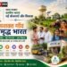 ग्रामीण भारत नई योजनाएँ और विकास